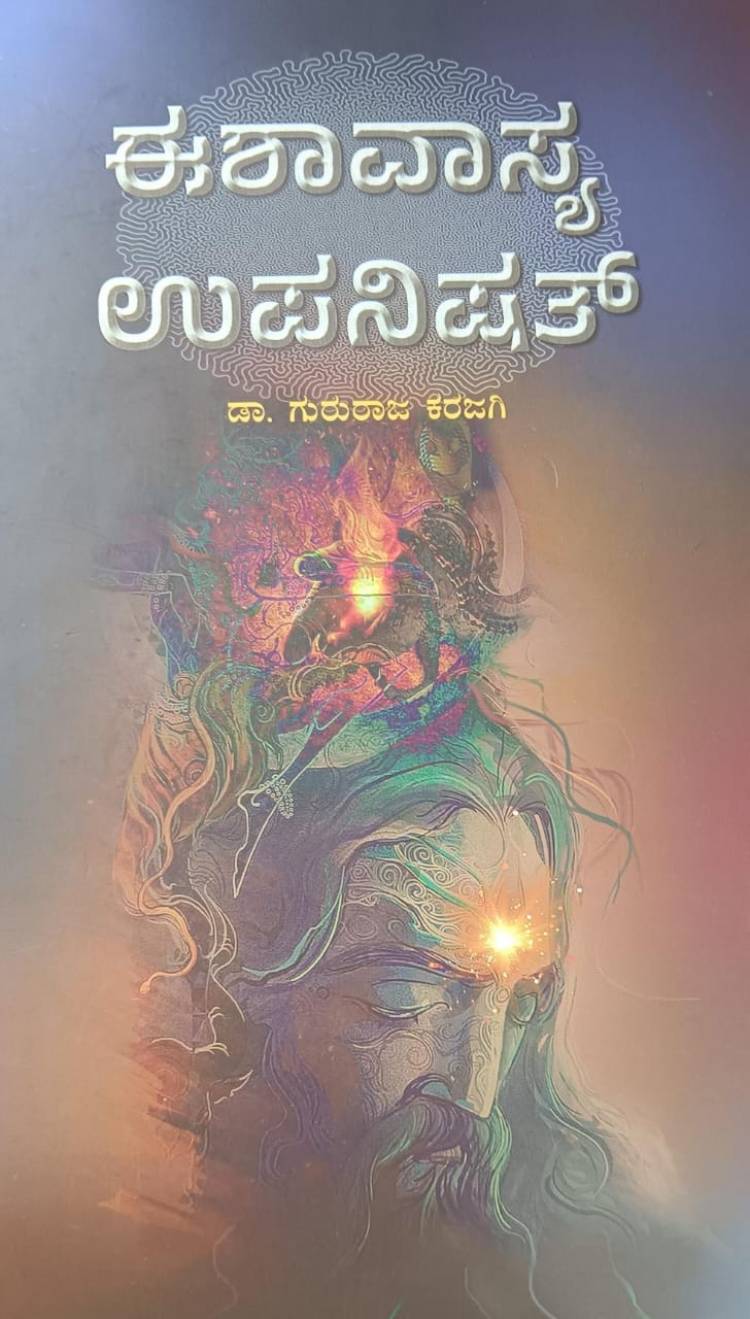 ಈಶವಾಸ್ಯ ಉಪನಿಷತ್